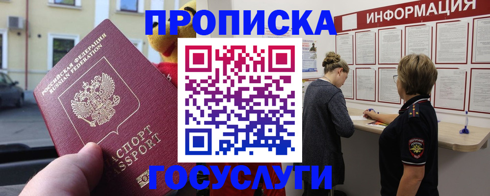 прописка для работы в Железногорске