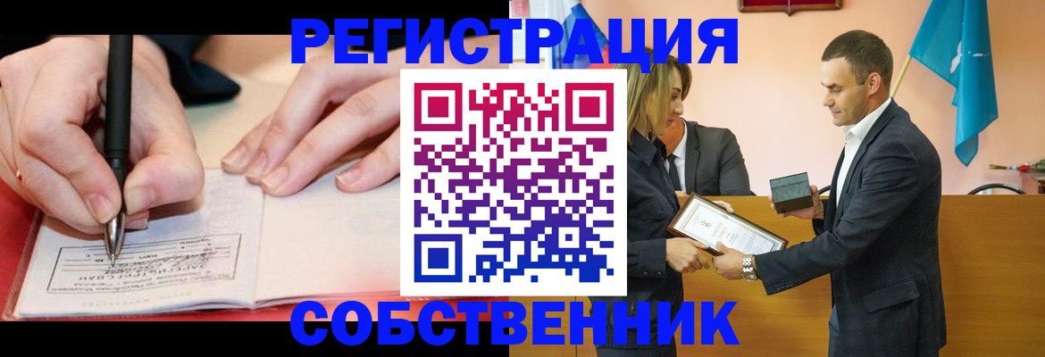 временная регистрация собственник в Железногорске