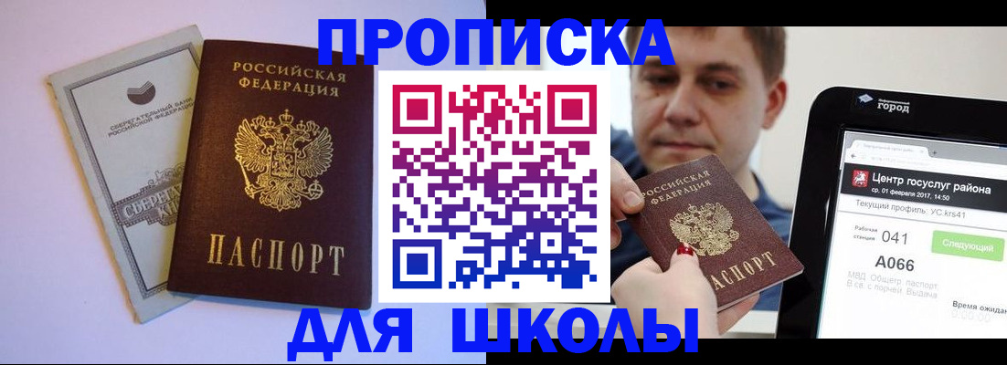 прописка 2025 в Железногорске