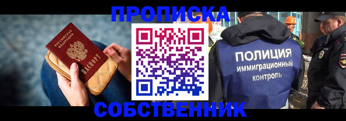 временная регистрация собственник в Железногорске