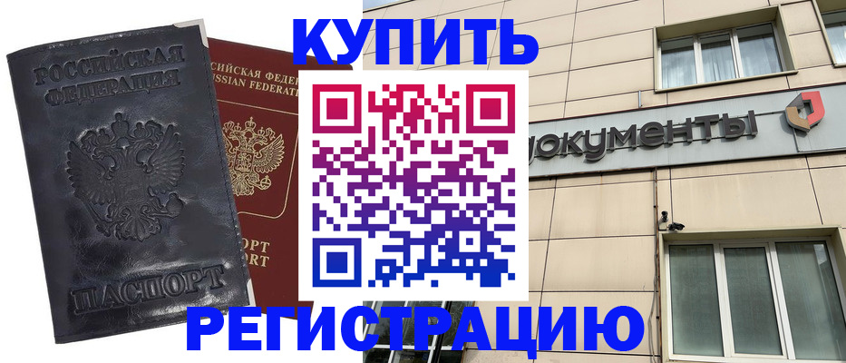 временная регистрация для всех в Железногорске