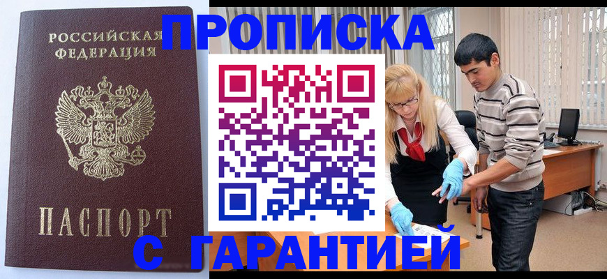 прописка ребенка в Железногорске